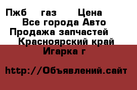Пжб 12 газ 66 › Цена ­ 100 - Все города Авто » Продажа запчастей   . Красноярский край,Игарка г.